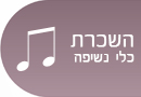  השכרת כלי נשיפה