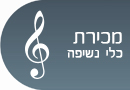 מכירת כלי נשיפה